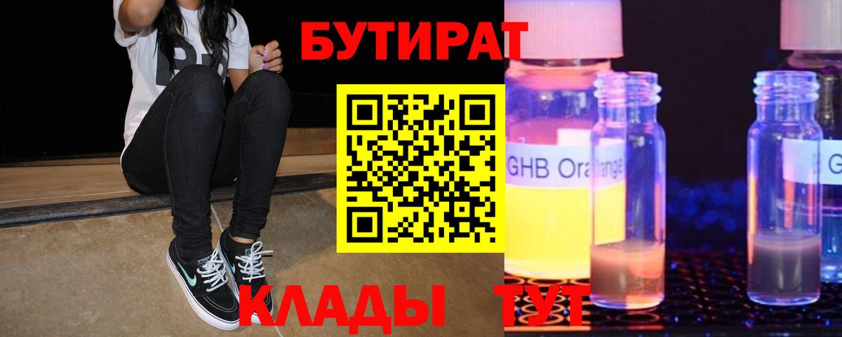 БУТИРАТ BDO  Вход с VPN  Дивногорск 